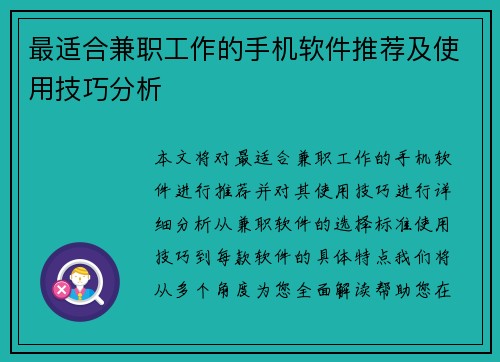 最适合兼职工作的手机软件推荐及使用技巧分析