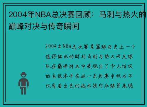 2004年NBA总决赛回顾：马刺与热火的巅峰对决与传奇瞬间