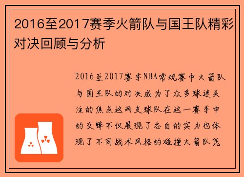 2016至2017赛季火箭队与国王队精彩对决回顾与分析