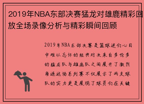 2019年NBA东部决赛猛龙对雄鹿精彩回放全场录像分析与精彩瞬间回顾