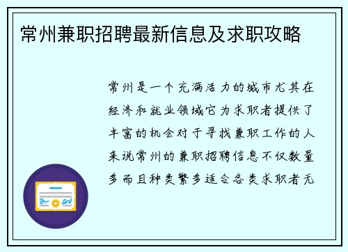 常州兼职招聘最新信息及求职攻略