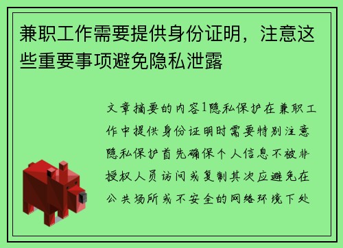 兼职工作需要提供身份证明，注意这些重要事项避免隐私泄露