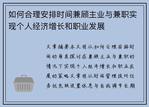 如何合理安排时间兼顾主业与兼职实现个人经济增长和职业发展