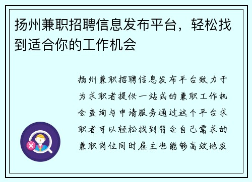 扬州兼职招聘信息发布平台，轻松找到适合你的工作机会