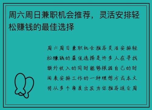周六周日兼职机会推荐，灵活安排轻松赚钱的最佳选择