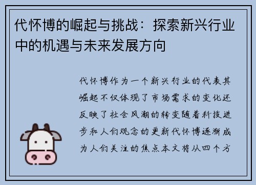 代怀博的崛起与挑战：探索新兴行业中的机遇与未来发展方向