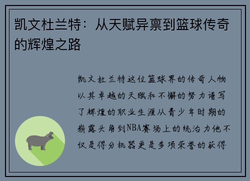 凯文杜兰特：从天赋异禀到篮球传奇的辉煌之路