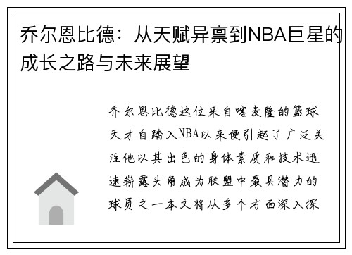 乔尔恩比德：从天赋异禀到NBA巨星的成长之路与未来展望