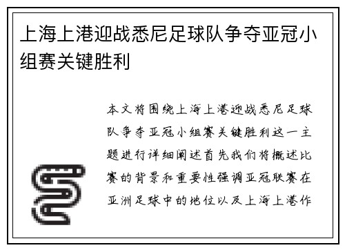 上海上港迎战悉尼足球队争夺亚冠小组赛关键胜利