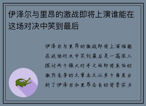 伊泽尔与里昂的激战即将上演谁能在这场对决中笑到最后
