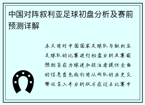 中国对阵叙利亚足球初盘分析及赛前预测详解