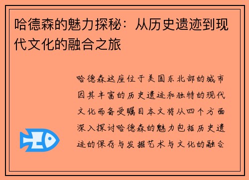 哈德森的魅力探秘：从历史遗迹到现代文化的融合之旅