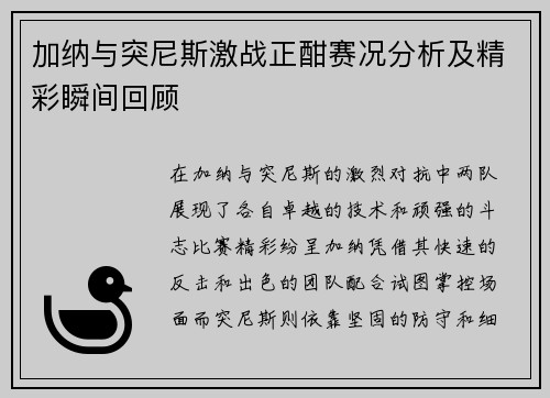 加纳与突尼斯激战正酣赛况分析及精彩瞬间回顾