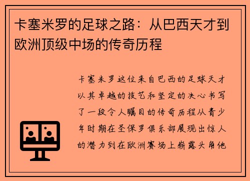 卡塞米罗的足球之路：从巴西天才到欧洲顶级中场的传奇历程