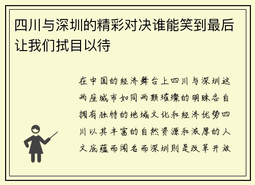 四川与深圳的精彩对决谁能笑到最后让我们拭目以待