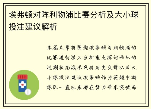 埃弗顿对阵利物浦比赛分析及大小球投注建议解析