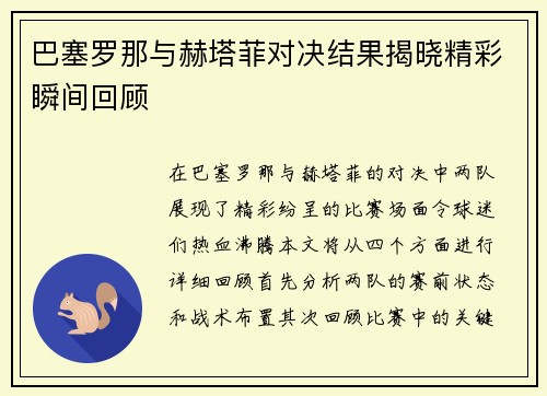 巴塞罗那与赫塔菲对决结果揭晓精彩瞬间回顾