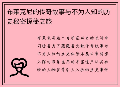 布莱克尼的传奇故事与不为人知的历史秘密探秘之旅