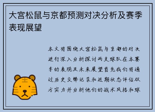 大宫松鼠与京都预测对决分析及赛季表现展望