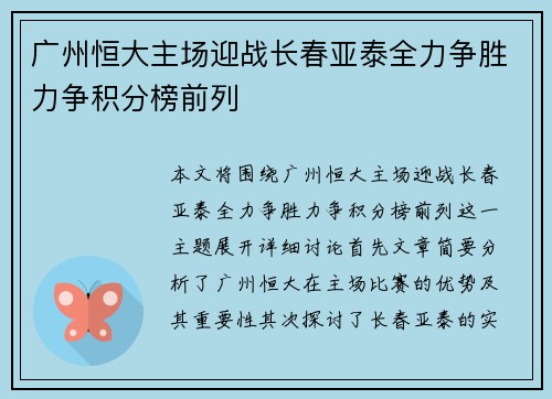 广州恒大主场迎战长春亚泰全力争胜力争积分榜前列