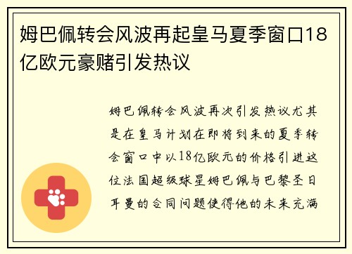 姆巴佩转会风波再起皇马夏季窗口18亿欧元豪赌引发热议