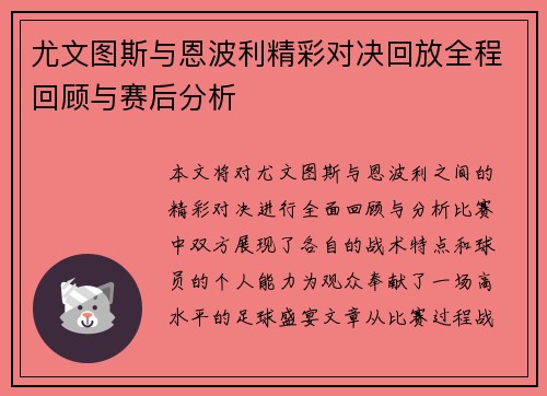 尤文图斯与恩波利精彩对决回放全程回顾与赛后分析