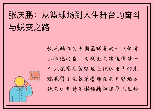 张庆鹏：从篮球场到人生舞台的奋斗与蜕变之路