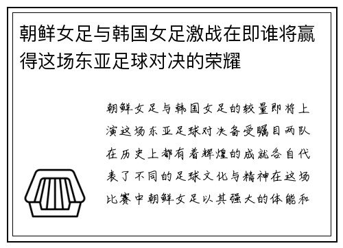 朝鲜女足与韩国女足激战在即谁将赢得这场东亚足球对决的荣耀
