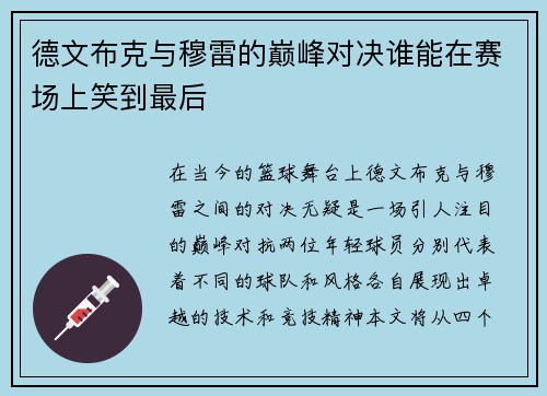 德文布克与穆雷的巅峰对决谁能在赛场上笑到最后