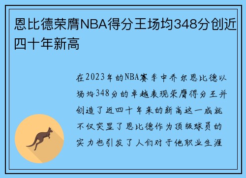 恩比德荣膺NBA得分王场均348分创近四十年新高