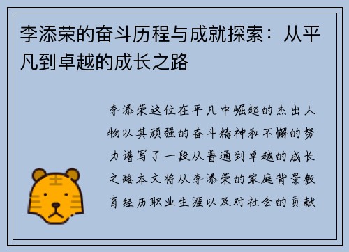李添荣的奋斗历程与成就探索：从平凡到卓越的成长之路