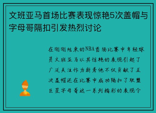 文班亚马首场比赛表现惊艳5次盖帽与字母哥隔扣引发热烈讨论