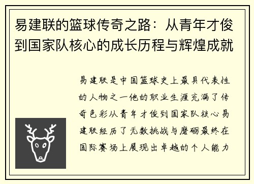 易建联的篮球传奇之路：从青年才俊到国家队核心的成长历程与辉煌成就