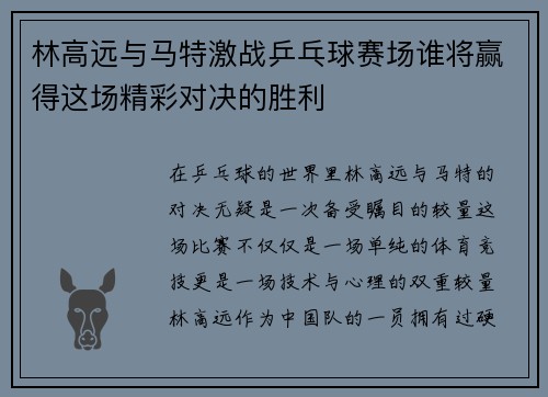 林高远与马特激战乒乓球赛场谁将赢得这场精彩对决的胜利