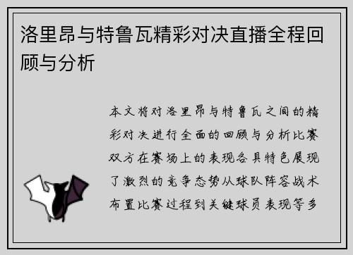 洛里昂与特鲁瓦精彩对决直播全程回顾与分析