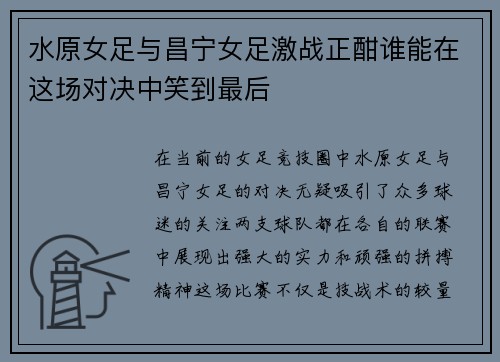 水原女足与昌宁女足激战正酣谁能在这场对决中笑到最后