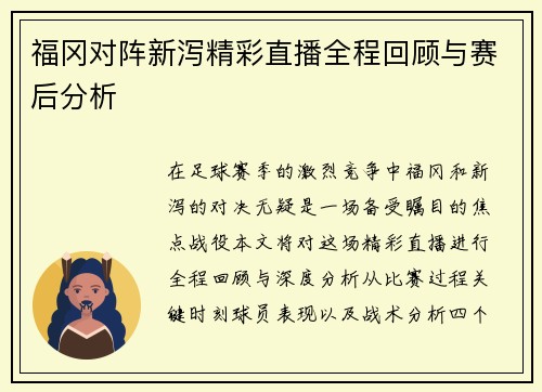 福冈对阵新泻精彩直播全程回顾与赛后分析