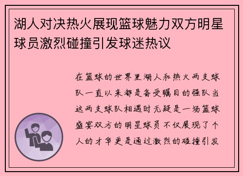 湖人对决热火展现篮球魅力双方明星球员激烈碰撞引发球迷热议