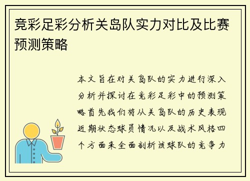 竞彩足彩分析关岛队实力对比及比赛预测策略