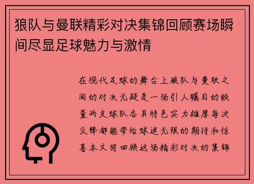 狼队与曼联精彩对决集锦回顾赛场瞬间尽显足球魅力与激情