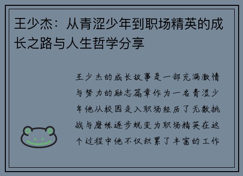 王少杰：从青涩少年到职场精英的成长之路与人生哲学分享
