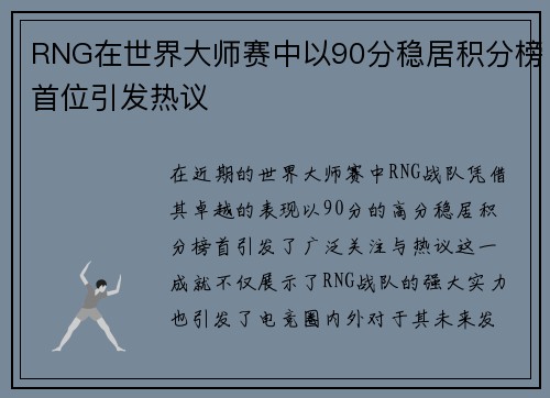 RNG在世界大师赛中以90分稳居积分榜首位引发热议