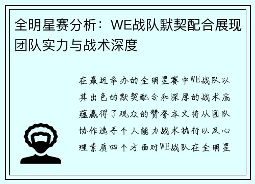 全明星赛分析：WE战队默契配合展现团队实力与战术深度