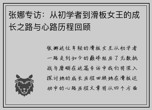 张娜专访：从初学者到滑板女王的成长之路与心路历程回顾