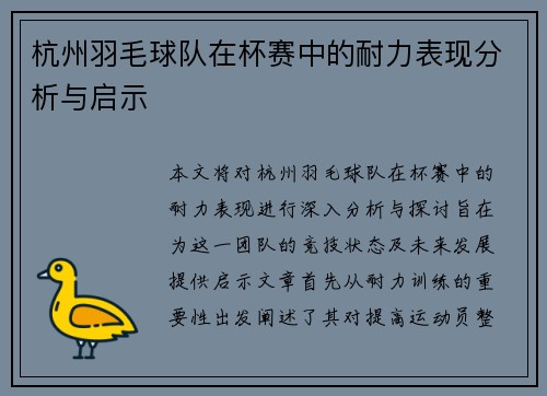 杭州羽毛球队在杯赛中的耐力表现分析与启示