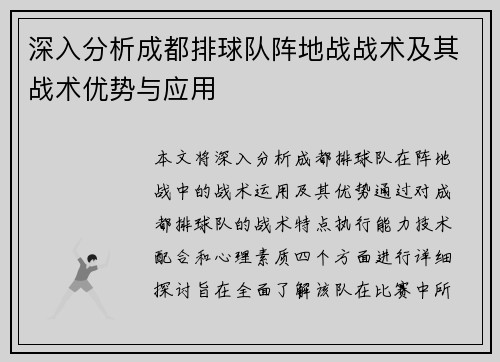 深入分析成都排球队阵地战战术及其战术优势与应用