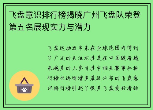 飞盘意识排行榜揭晓广州飞盘队荣登第五名展现实力与潜力