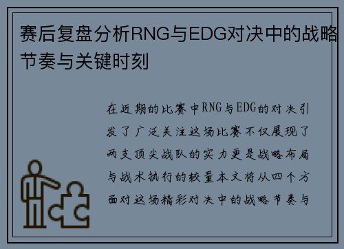 赛后复盘分析RNG与EDG对决中的战略节奏与关键时刻