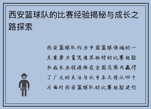 西安篮球队的比赛经验揭秘与成长之路探索