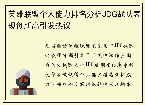 英雄联盟个人能力排名分析JDG战队表现创新高引发热议